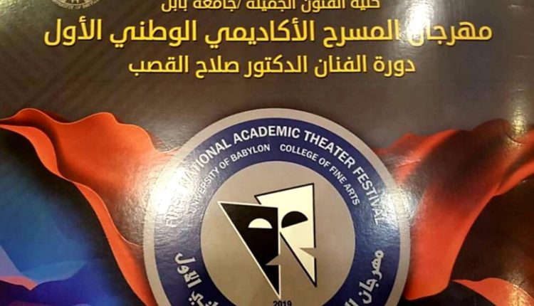 مهرجان المسرح الأكاديمي الوطني الأول يكرم كلية المستقبل الجامعة