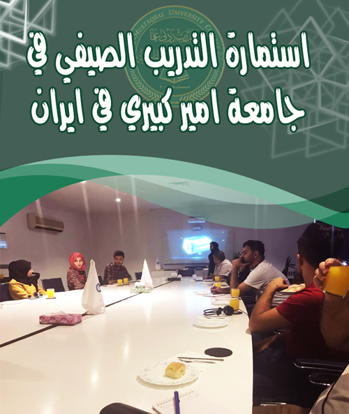 أستمارة التدريب الصيفي في جامعة امير كبيري – أيران