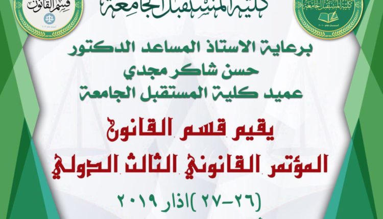 قسم القانون في كلية المستقبل الجامعة يقيم المؤتمر القانوني الدولي الثالث