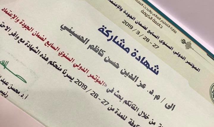 كلية المستقبل الجامعة تشارك في المؤتمر الدولي السابع في جامعة الكوفة