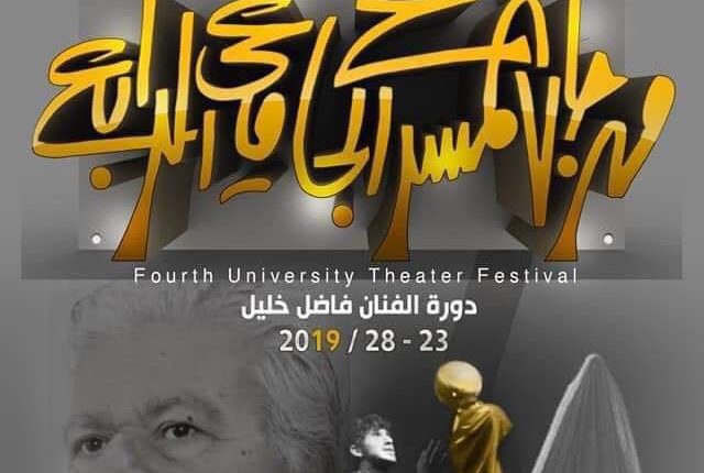 كلية المستقبل الجامعة تشارك في مهرجان المسرح الجامعي الرابع