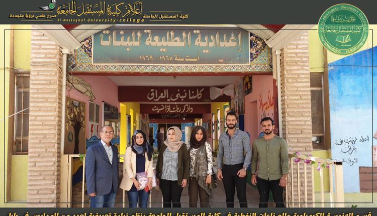 قسم الهندسة الكيمياوية والصناعات النفطية في كلية المستقبل الجامعة ينظم زيارة تعريفية لعدد من المدارس في بابل