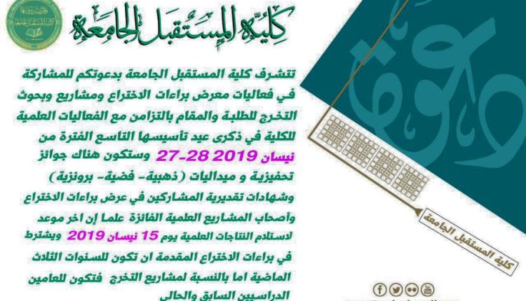 كلية المستقبل الجامعة تقيم معرضاً لبراءات الاختراع ومشاريع التخرج لطلبتها