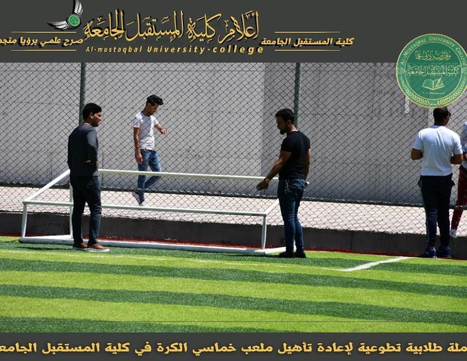 حملة طلابية لإعادة تأهيل ملعب خماسي الكرة في كلية المستقبل الجامعة