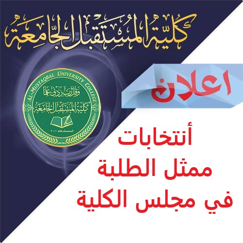 أنتخابات ممثل الطلبة في مجلس الكلية للعام الدراسي 2019-2020