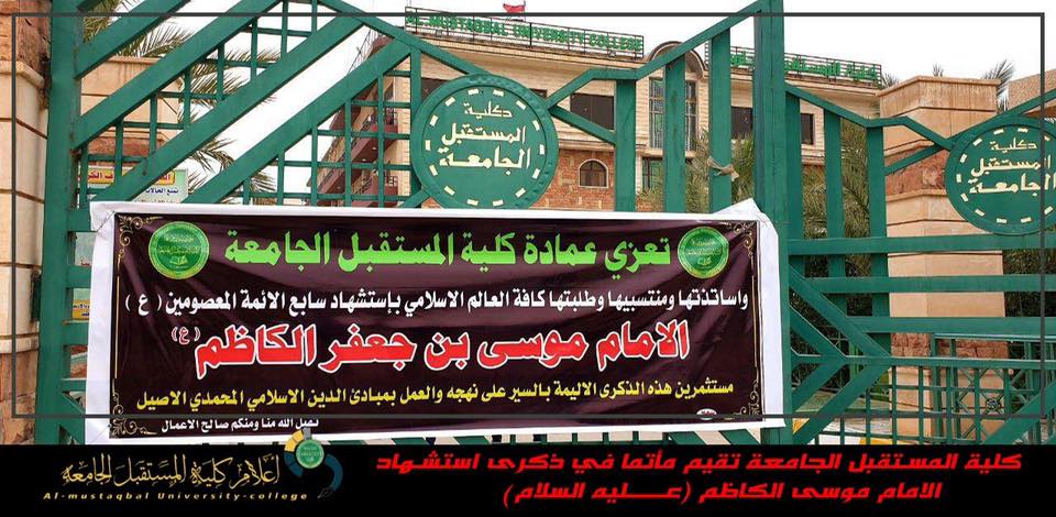 كلية المستقبل الجامعة تقيم مأتماً لذكرى إستشهاد الإمام موسى الكاظم (عليه السلام ) 