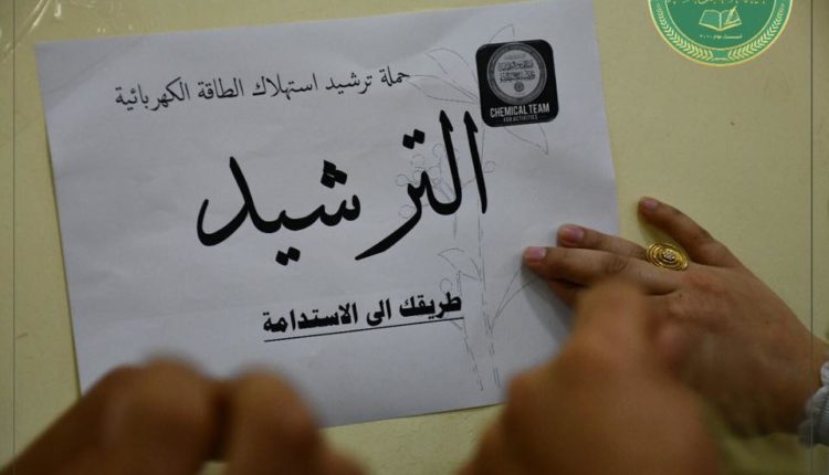 حملة تطوعية لترشيد إستهلاك الطاقة الكهربائية في كلية المستقبل الجامعة