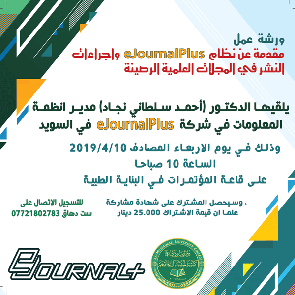 ورشة عمل بعنوان مقدمة عن أجراءات النشر في المجلات العلمية الرصينة 