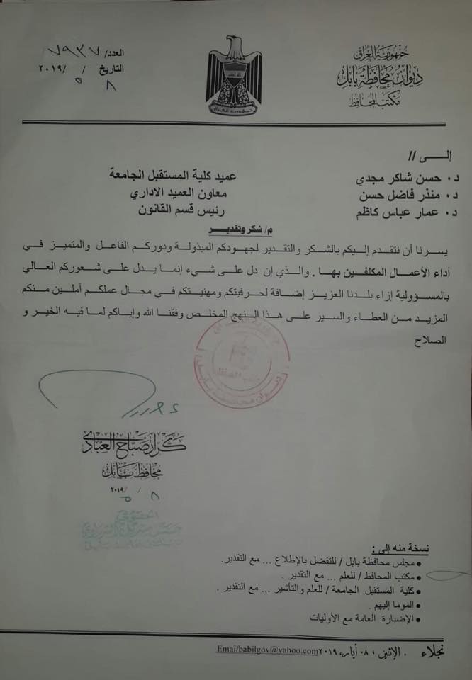 السيد محافظ بابل يكرم كلية المستقبل الجامعة.