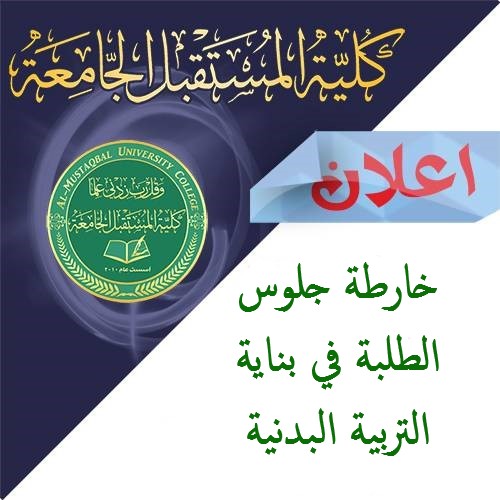 خارطة جلوس الطلبة للأمتحانات النهائية في بناية التربية البدنية