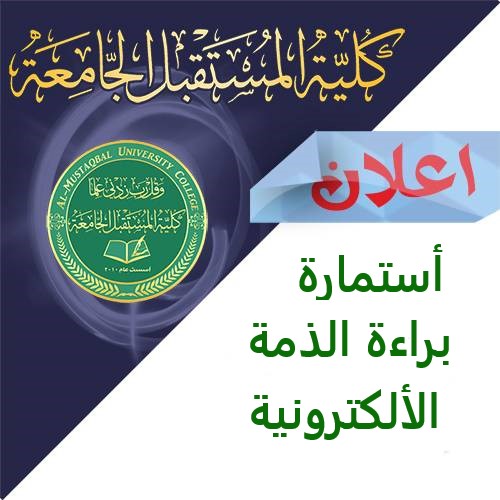 استمارة براءة الذمة الألكترونية 