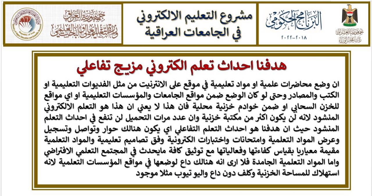 دائرة البحث والتطوير في وزارة التعليم العالي تطلق مشروع التعليم الإلكتروني في الجامعات العراقية