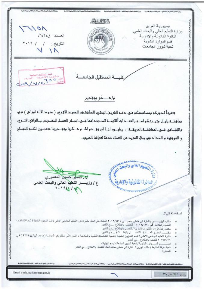 وزارة التعليم العالي والبحث العلمي توجه كتاب شكر وتقدير إلى كلية المستقبل الجامعة