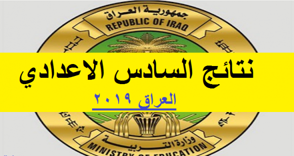 #عاجل | التربية تعلن موعد اعلان نتائج السادس الاعدادي 