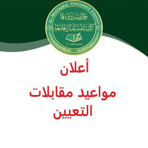 اعلان مواعيد مقابلات التعيين