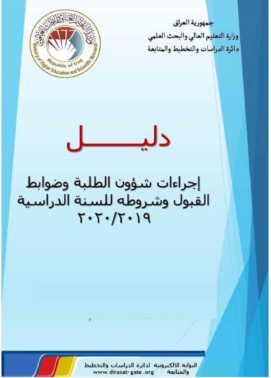 وزارة التعليم العالي تعلن عن دليل اجراءات شؤؤن الطلبة وضوابط القبول وشروطه للسنة الدراسية 2019_2020