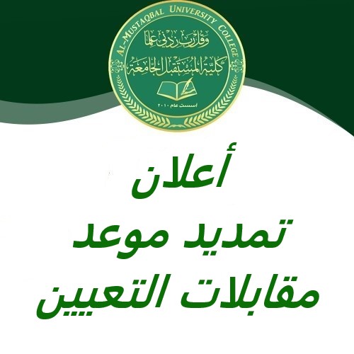 تمديد موعد مقابلات التعيين بصفة مدرس او مدرب لغة أنكليزية 