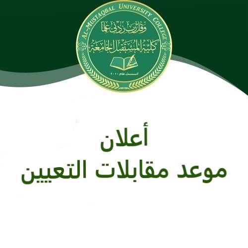 موعد مقابلات التعيين للمختصين في مجال تكنولوجيا المعلومات