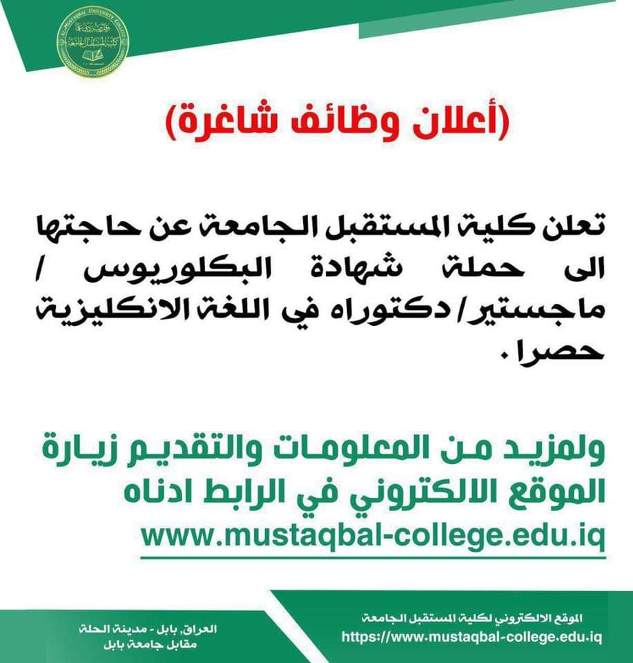 اعلان وظائف شاغرة في كلية المستقبل الجامعة