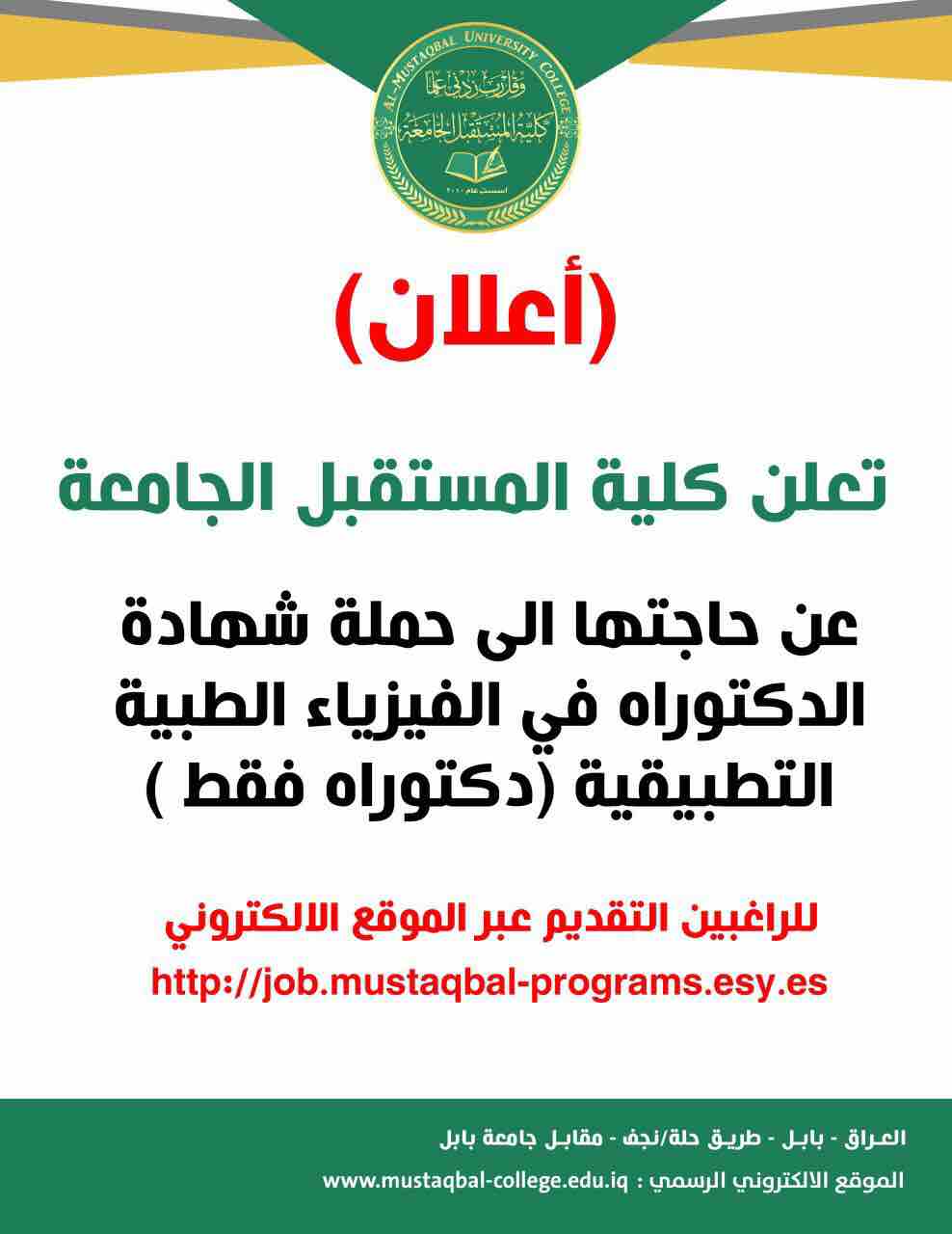 وظائف شاغرة في كليىة المستقبل الجامعة 