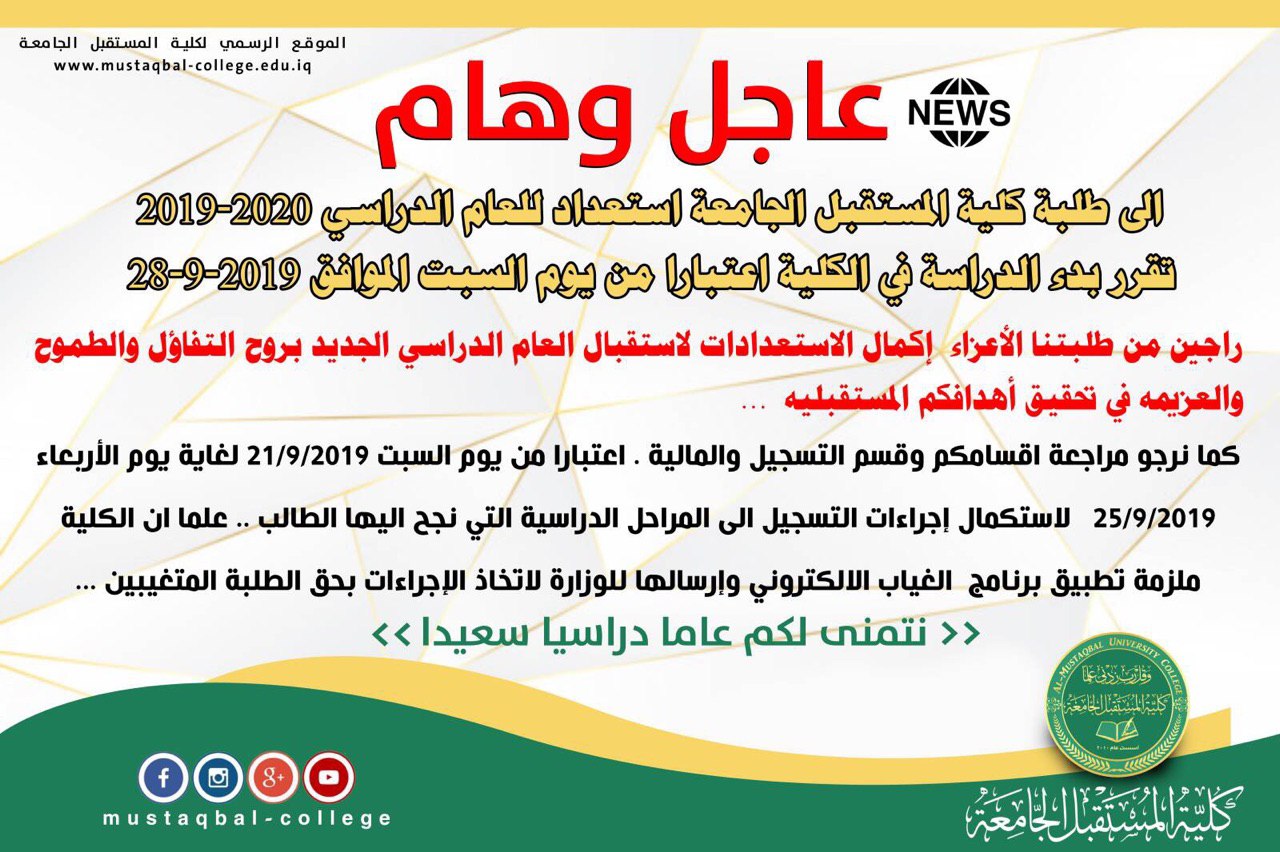 الى طلبة كلية المستقبل الجامعة استعدادا للعام الدراسي 2019_2020 