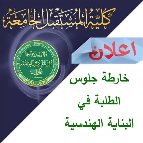 خرائط جلوس الطلبة للبناية الهندسية ليوم الاحد الموافق 8_9_2019 لجميع الاقسام الهندسية والاقسام الطبية  والاقسام الانسانية