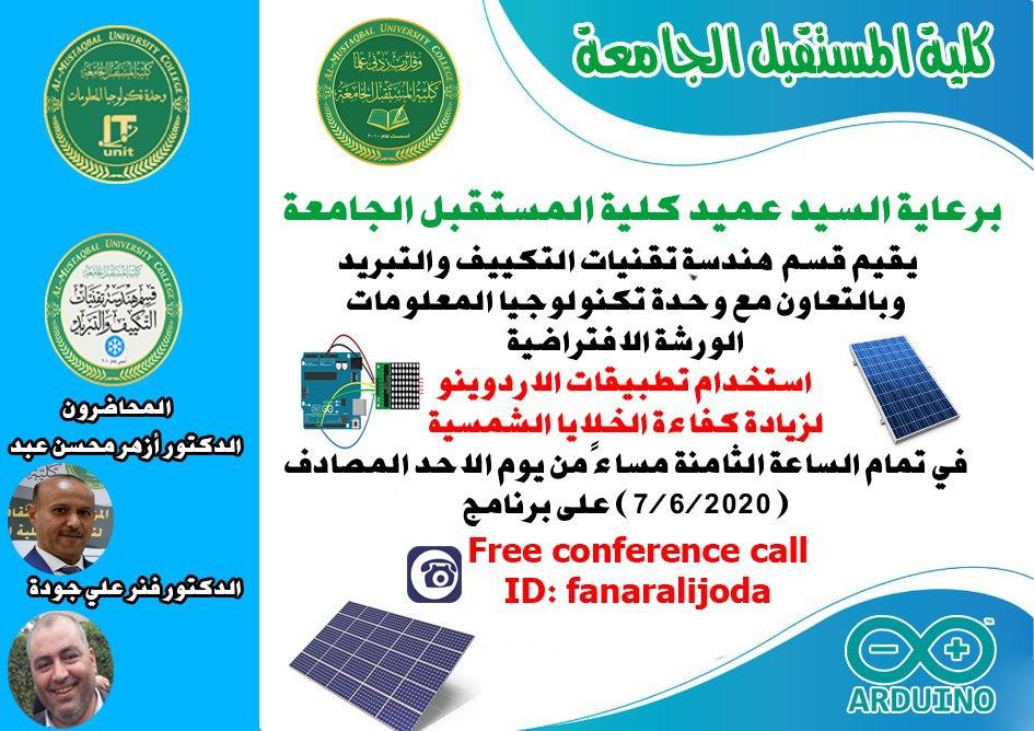 برعاية كلية المستقبل الجامعة  يقيم قسم هندسة تقنيات التكييف والتبربد الورشة الافتراضية تطبيقات الاردوينو في منظومات الطاقة الشمسية