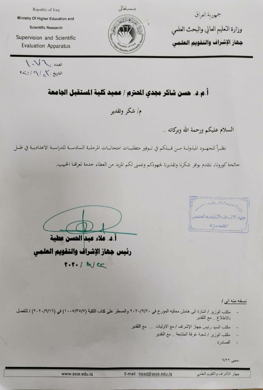 كلية المستقبل الجامعة تحصل على كتاب شكر وتقدير من قبل السيد رئيس جهاز الاشراف و التقويم العلمي الاستاذ الدكتور علاء عبد الحسين عطية