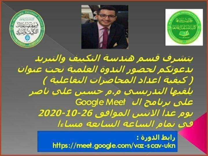 برعايةالسيد عميد كلية المستقبل الجامعة يتشرف قسم هندسة تقنيات التكييف و التبريد بدعوتكم لدورة علمية حول《 كيفية اعداد المحاضرات التفاعلية 》