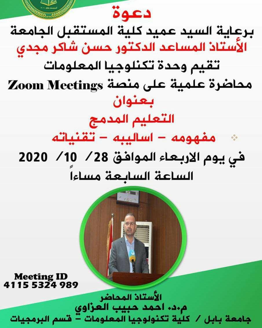 تقيم وحدة تكنولوجيا المعلومات وبالتعاون مع جامعة بابل / كلية تكنولوجيا المعلومات  ا الورشة العليمة بعنوان " التعليم المدمج - مفهومه - اساليبه - تقنياته "