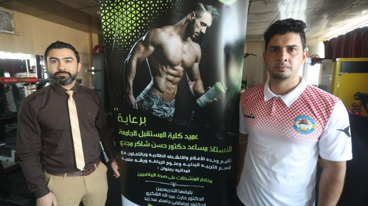 اقامت وحدة الاعلام والانشطة الطلابية وبالتعاون مع قسم التربية البدنية وعلوم الرياضه ورشه علميه ميدانيه بعنوان (مخاطر استخدام المنشطات ومدى تأثيرها على صحة جسم الانسان)