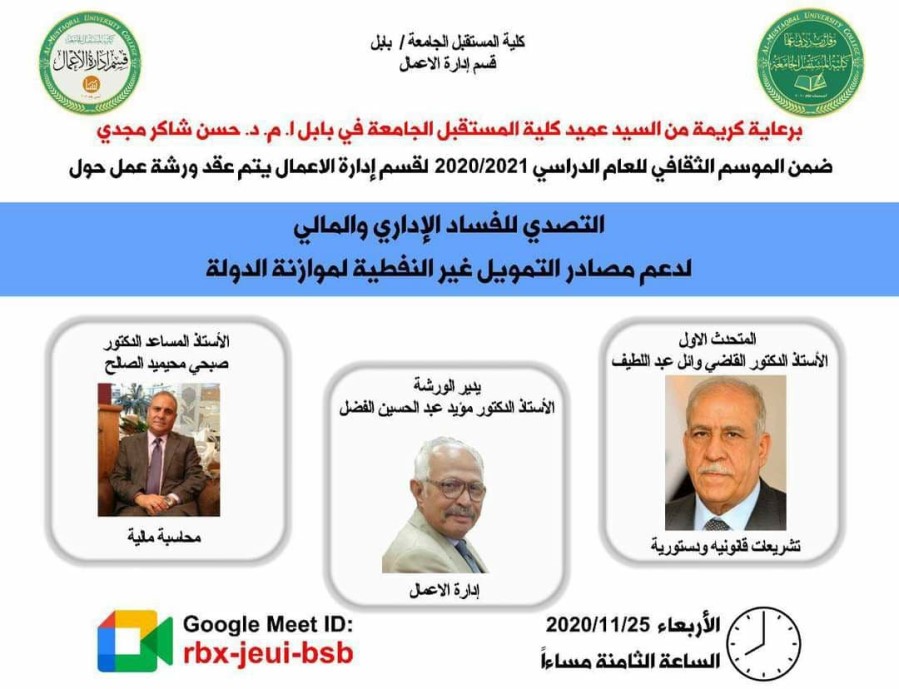 نظم قسم ادارة الاعمال ورشة عمل تحت  عنوان (( التصدي للفساد الاداري و المالي .. لدعم مصادر التمويل غير النفطية لموازنة الدولة )) وعبر برنامج الكوكل ميت