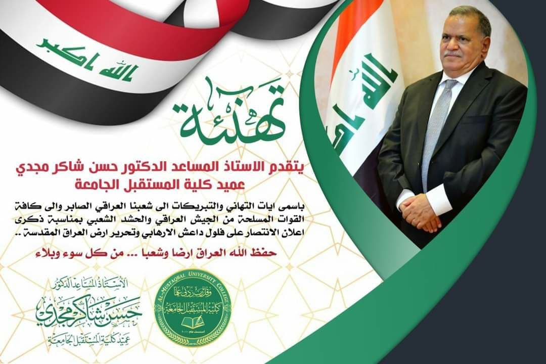 تهنئة بمناسبة ذكرى اعلان الانتصار على فلول داعش الارهابي وتحرير ارض العراق  المقدسة