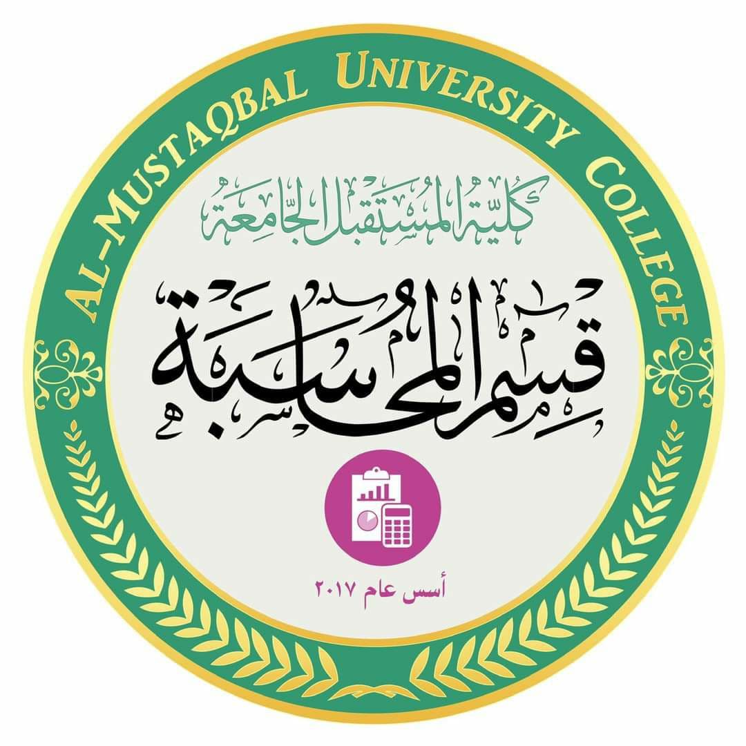 نظرة عامة حول قسم المحاسبة في كلية المستقبل الجامعة الاهلية