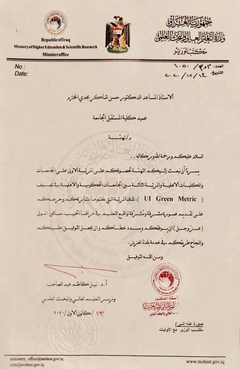 وزارة التعليم العالي والبحث العلمي تهنئ السيد عميد كلية المستقبل الجامعة الاستاذ المساعد الدكتور حسن شاكر مجدي بمناسبة حصول كلية المستقبل الجامعه على المرتبة الأولى  في تصنيف UI Green Matrix