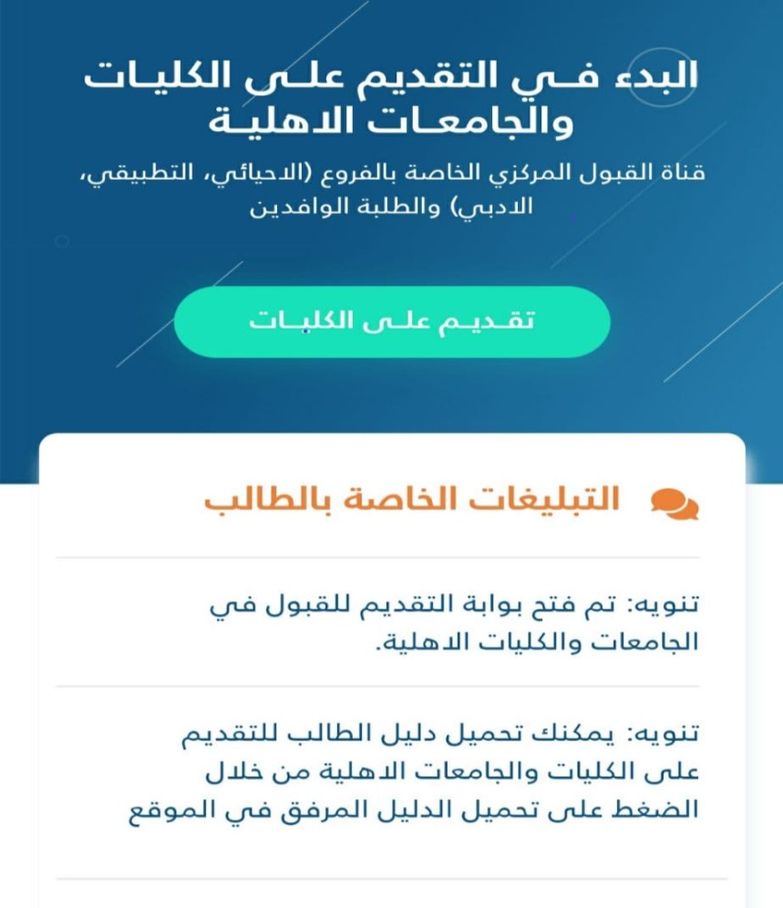 #بشرى ساره   تم اطلاق الاستماره الالكترونيه للتعليم الاهلي الجامعي .