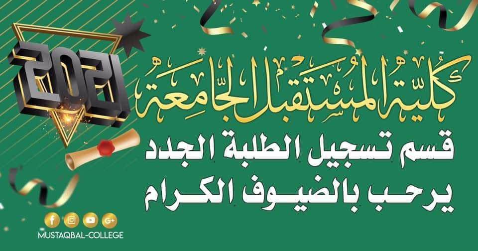 #هام اعزائنا الطلبة سوف #ينتهي_التقديم على الكليات الاهلية يوم الخميس المصادف 24/12/2020 في الساعة 12 ليلاً