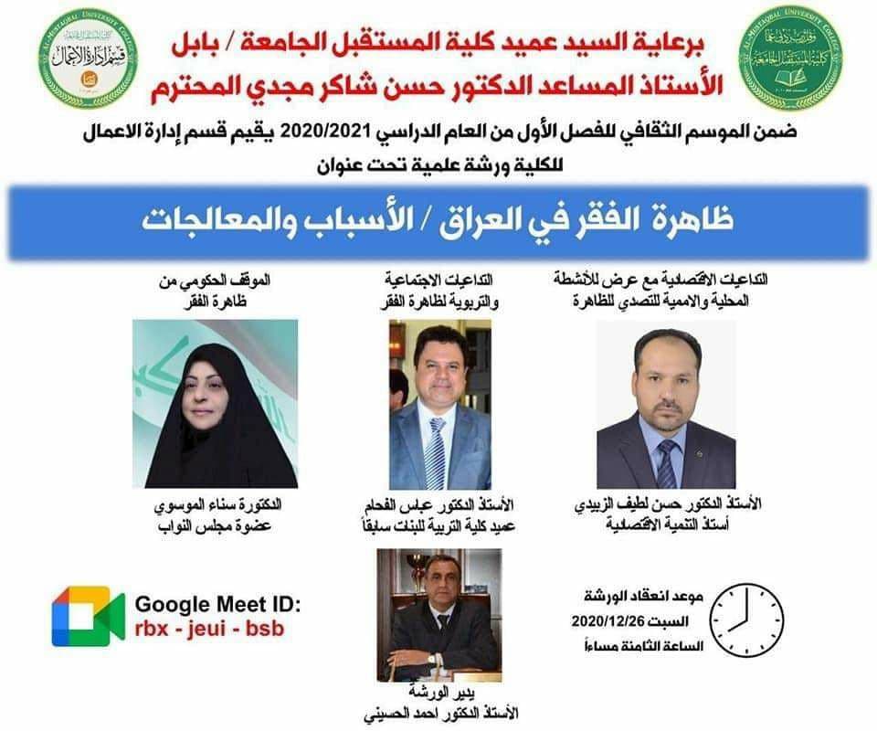 برعاية السيد عميد كلية المستقبل الجامعة يقيم قسم ادارة الاعمال ورشة علمية بعنوان،( ظاهرة الفقر في العراق /الاسباب والمعالجات).