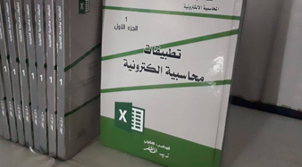 صدر حديثاً عن دار ابو طالب للنشر والتوزيع الجزء الاول من سلسلة نظم المعلومات المحاسبية الالكترونية والذي يحمل عنوان: "تطبيقات محاسبية الكترونية "