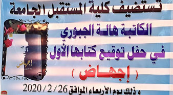 كلية المستقبل الجامعة تستضيف حفل توقيع الكتاب الاول لإحدى خريجاتها..