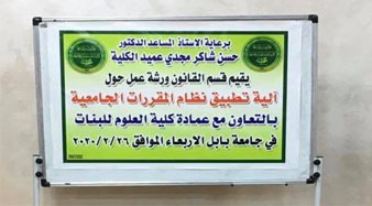 برعاية الاستاذ المساعد الدكتور حسن شاكر مجدي عميد كلية المستقبل الجامعة اقام قسم القانون في كليتنا اليوم ورشة تدريبية حول آليات تطبيق نظام المقررات الجامعية