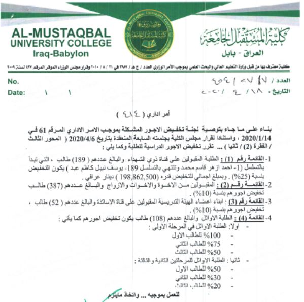 كلية المستقبل الجامعة ..تصدر امر اداري بتخفيض الاجور او الإعفاء لعدد من الفئات المشمولة
