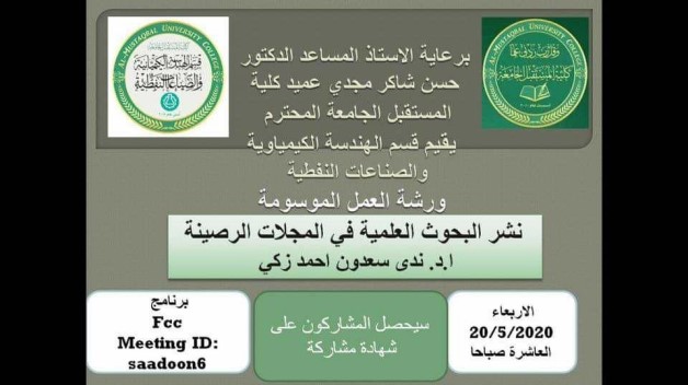 برعاية ا.م.د حسن شاكر مجدي / عميد كلية المستقبل الجامعة المحترم   ينظم قسم الهندسة الكيمياوية والصناعات النفطية في الكلية ورشة عمل تحت عنوان " نشر البحوث العلمية في المجلات الرصينة "