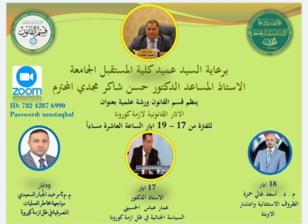 برعاية السيد عميد كلية المستقبل الجامعة الاستاذ المساعد الدكتور حسن شاكر مجدي المحترم  ينظم قسم القانون في الكلية ورشة علمية بعنوان " الآثار القانونية لأزمة كورونا "