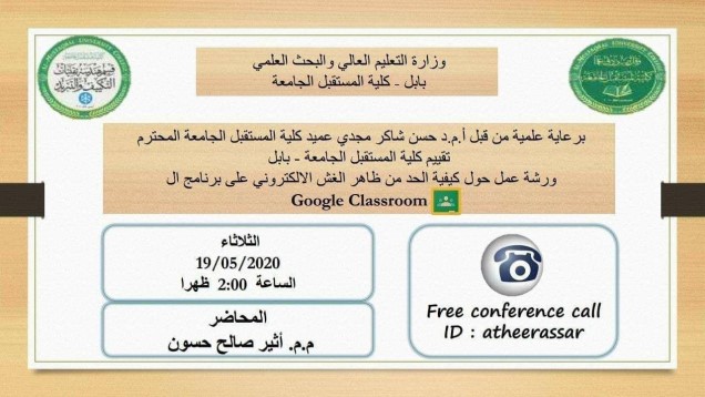 برعاية السيد عميد كلية المستقبل الجامعة الاستاذ المساعد الدكتور حسن شاكر مجدي المحترم  ينظم هندسة تقنيات التكييف والتبريد في الكلية ورشة علمية بعنوان " كيفية الحد من ظاهرة الغش الإلكتروني على برنامج Google Classrom "