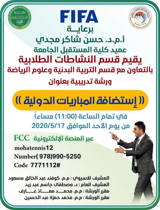 كلية المستقبل الجامعه تنظم ورشه الكترونيه خاصه في استضافتة المباريات الدوليه في كرة القدم