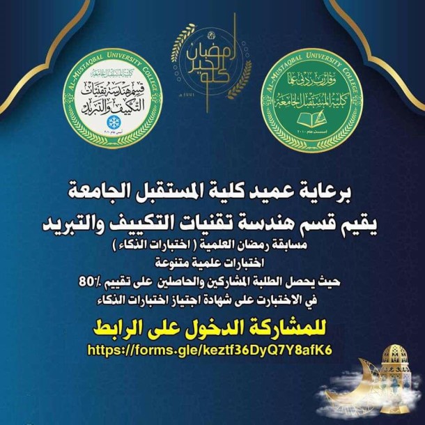 يقيم قسم هندسة تقنيات التكييف والتبريد في الكلية اختبارا علميا للذكاء ( اختبارات علمية متنوعة )  يحصل الطلبة المشاركين والحاصلين على تقييم ٨٠ ٪؜  شهادة اجتياز الاختبار