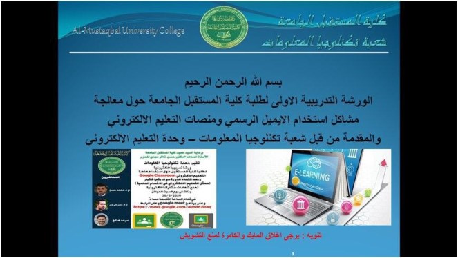  قامت وحدة التعليم الالكتروني في كلية المستقبل الجامعة  بعقد ورشه تدريبية خاصة للطلبة حول معالجة مشاكل استخدام الايميل الرسمي ومنصات التعليم الالكتروني