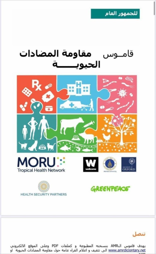 شاركت التدريسية في كلية المستقبل الجامعة قسم تقنيات المختبرات الطبية الدكتورة زهراء حليم القيم العضوة في برنامج الزمالة  الامريكية HSP مع نخبة من الاساتذة الاعضاء في ترجمة قاموس المضادات الحياتية Anti microbial Resistance بالنسخة العربية