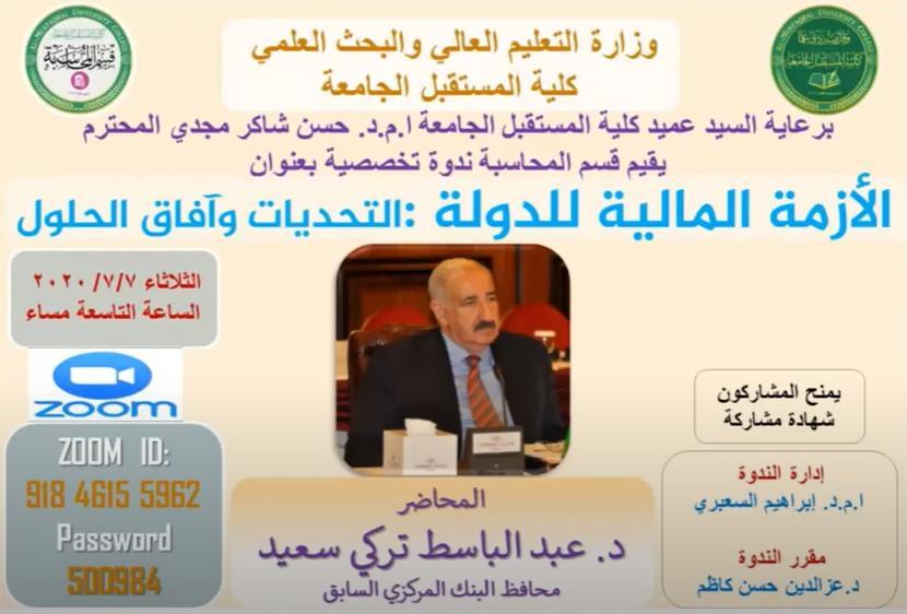 كلية المستقبل الجامعة تستضيف رئيس ديوان الرقابة المالية السابق ومحافظ البنك المركزي الدكتور عبد الباسط تركي 